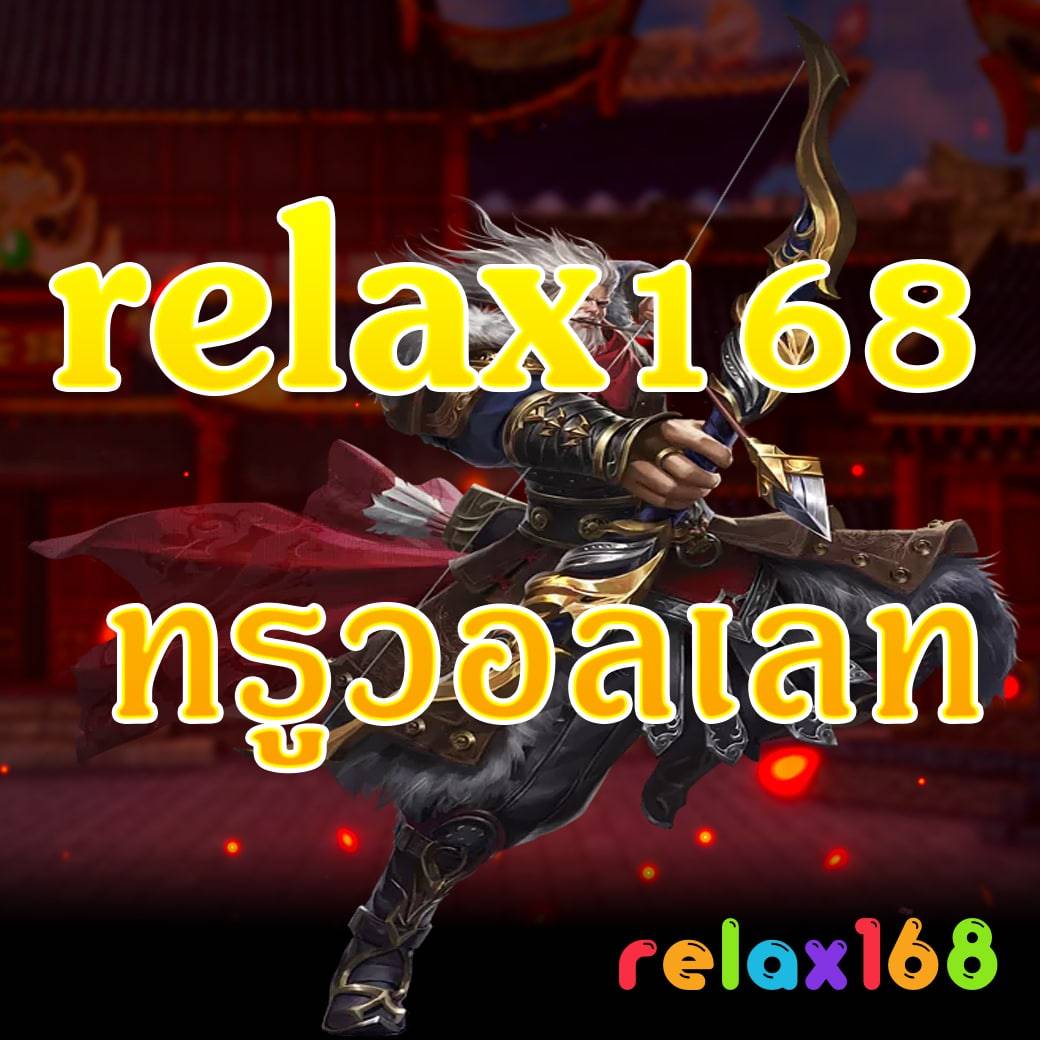 relax168 ทรูวอลเลท