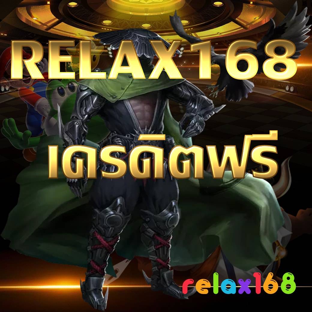 relax168 เครดิตฟรี